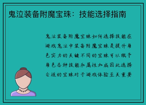 鬼泣装备附魔宝珠：技能选择指南