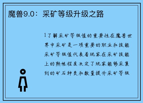 魔兽9.0：采矿等级升级之路
