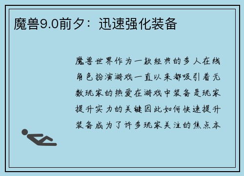 魔兽9.0前夕：迅速强化装备