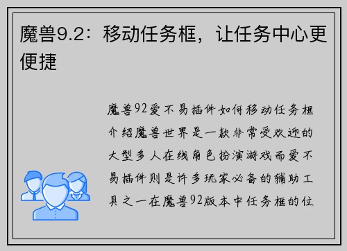 魔兽9.2：移动任务框，让任务中心更便捷