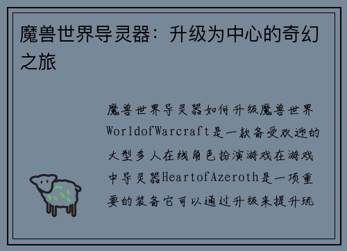 魔兽世界导灵器：升级为中心的奇幻之旅