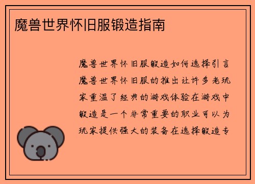 魔兽世界怀旧服锻造指南