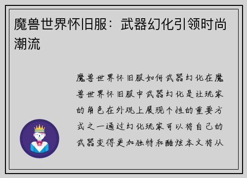 魔兽世界怀旧服：武器幻化引领时尚潮流