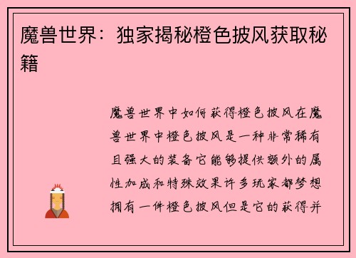 魔兽世界：独家揭秘橙色披风获取秘籍
