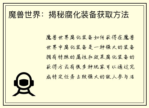 魔兽世界：揭秘腐化装备获取方法