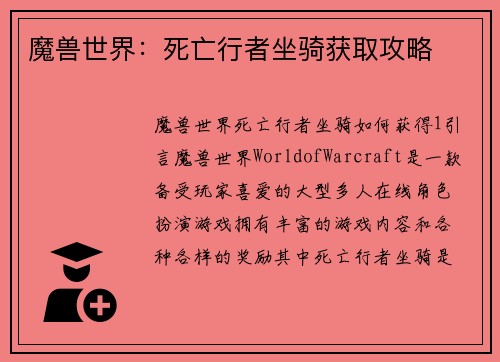 魔兽世界：死亡行者坐骑获取攻略