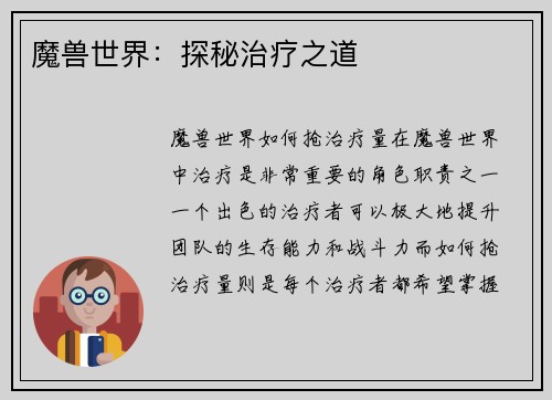 魔兽世界：探秘治疗之道