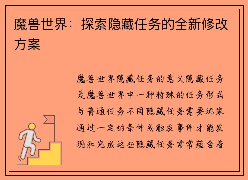 魔兽世界：探索隐藏任务的全新修改方案