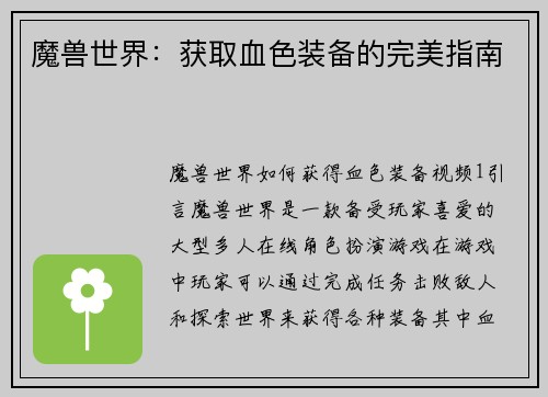 魔兽世界：获取血色装备的完美指南