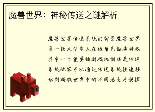 魔兽世界：神秘传送之谜解析