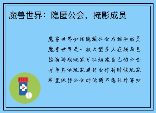 魔兽世界：隐匿公会，掩影成员