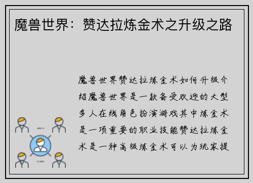 魔兽世界：赞达拉炼金术之升级之路