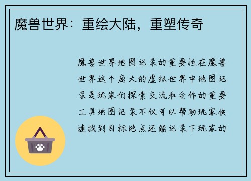 魔兽世界：重绘大陆，重塑传奇