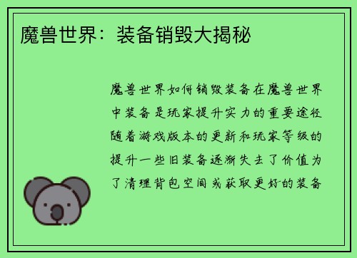 魔兽世界：装备销毁大揭秘