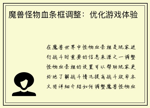 魔兽怪物血条框调整：优化游戏体验