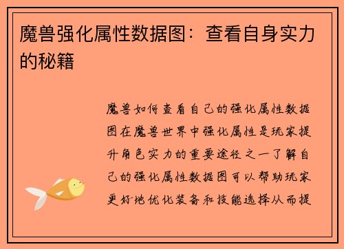 魔兽强化属性数据图：查看自身实力的秘籍