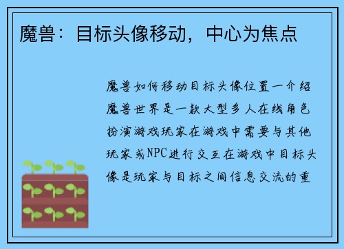 魔兽：目标头像移动，中心为焦点