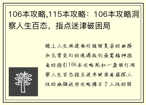 106本攻略,115本攻略：106本攻略洞察人生百态，指点迷津破困局