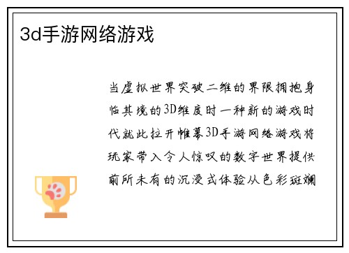 3d手游网络游戏