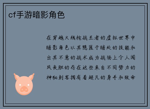 cf手游暗影角色