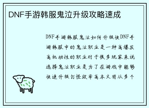 DNF手游韩服鬼泣升级攻略速成