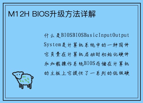 M12H BIOS升级方法详解