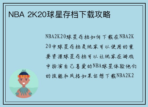 NBA 2K20球星存档下载攻略