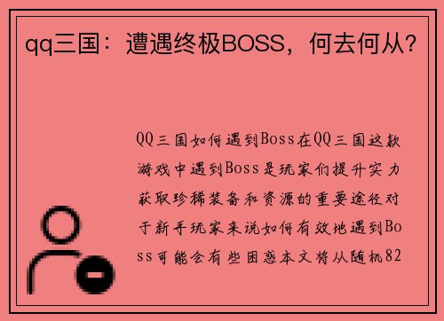 qq三国：遭遇终极BOSS，何去何从？