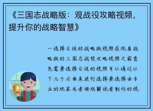 《三国志战略版：观战役攻略视频，提升你的战略智慧》
