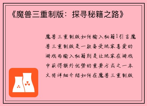 《魔兽三重制版：探寻秘籍之路》