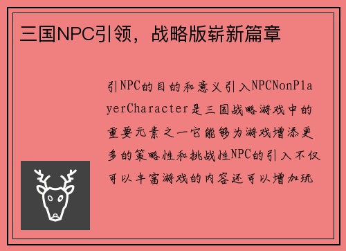 三国NPC引领，战略版崭新篇章