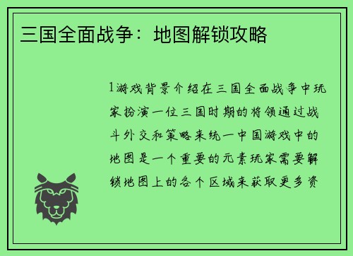 三国全面战争：地图解锁攻略