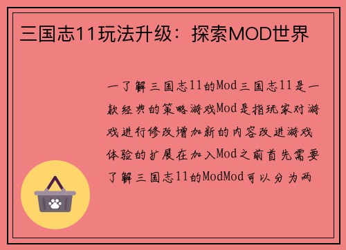 三国志11玩法升级：探索MOD世界