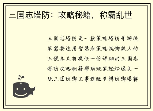 三国志塔防：攻略秘籍，称霸乱世