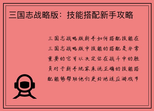 三国志战略版：技能搭配新手攻略