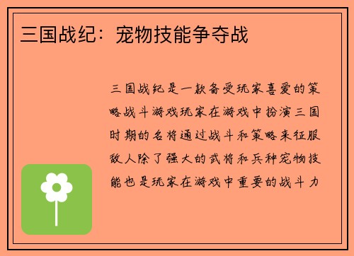 三国战纪：宠物技能争夺战