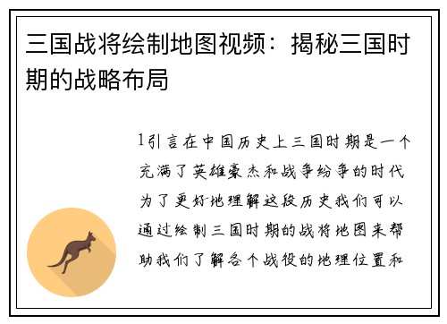 三国战将绘制地图视频：揭秘三国时期的战略布局