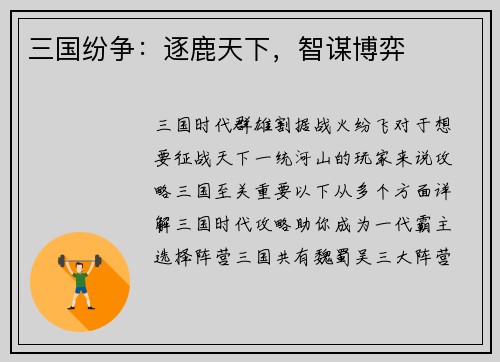 三国纷争：逐鹿天下，智谋博弈
