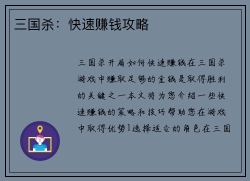 三国杀：快速赚钱攻略
