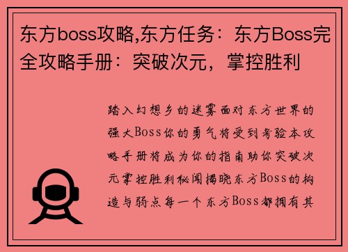 东方boss攻略,东方任务：东方Boss完全攻略手册：突破次元，掌控胜利