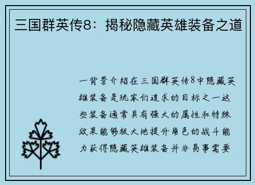 三国群英传8：揭秘隐藏英雄装备之道