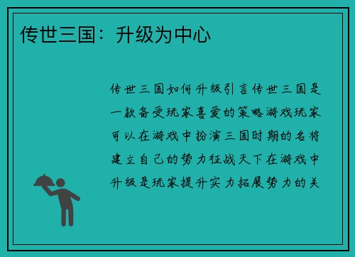 传世三国：升级为中心