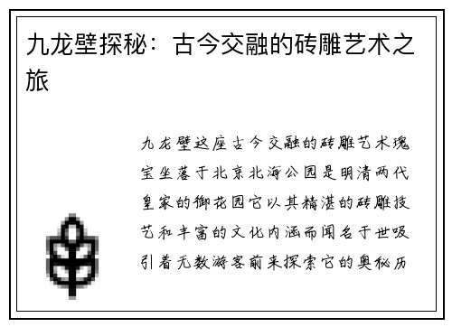 九龙壁探秘：古今交融的砖雕艺术之旅