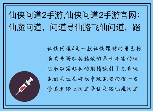 仙侠问道2手游,仙侠问道2手游官网：仙魔问道，问道寻仙路飞仙问道，踏上修真途御剑问道，天地任逍遥问道仙侠，问鼎苍穹巅问道仙途，问道问道