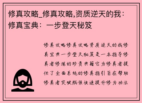 修真攻略_修真攻略,资质逆天的我：修真宝典：一步登天秘笈