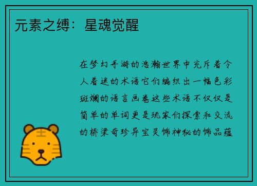 元素之缚：星魂觉醒
