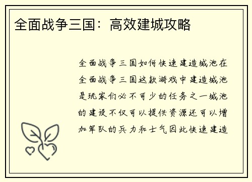 全面战争三国：高效建城攻略