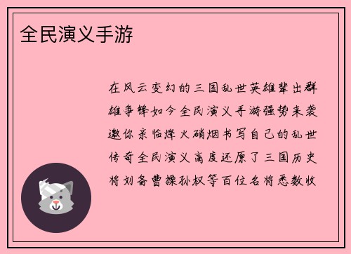 全民演义手游