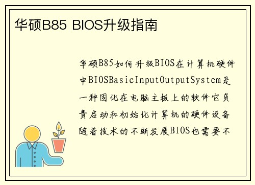 华硕B85 BIOS升级指南