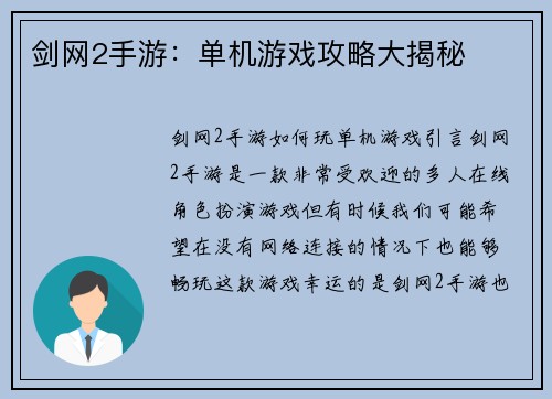 剑网2手游：单机游戏攻略大揭秘